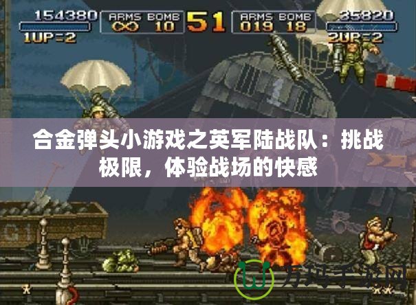 合金彈頭小游戲之英軍陸戰(zhàn)隊：挑戰(zhàn)極限，體驗戰(zhàn)場的快感