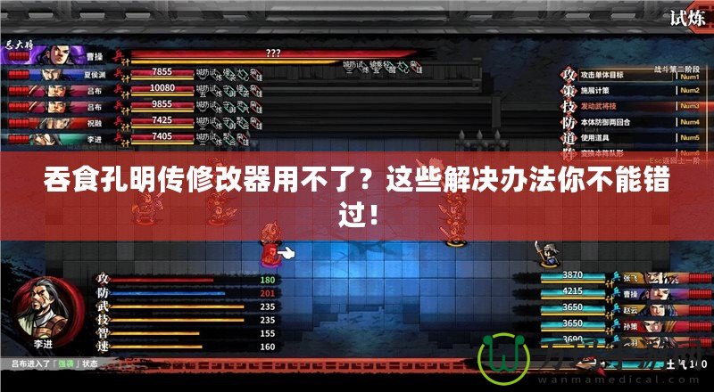 吞食孔明傳修改器用不了？這些解決辦法你不能錯過！