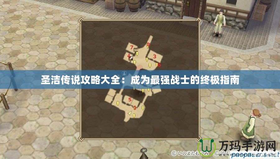 圣潔傳說攻略大全：成為最強戰士的終極指南