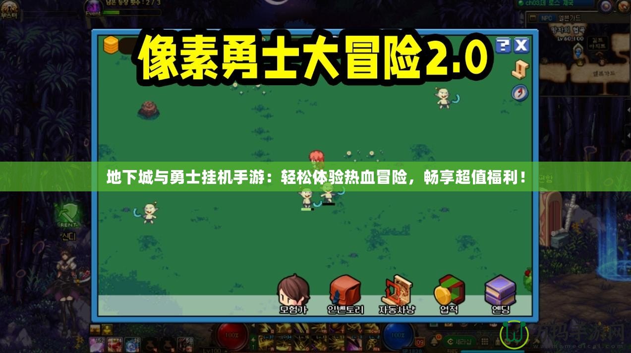 地下城與勇士掛機手游：輕松體驗熱血冒險，暢享超值福利！