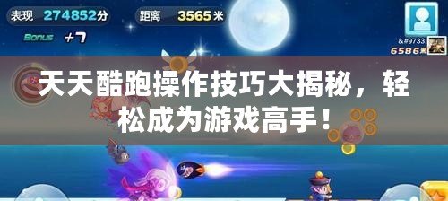 天天酷跑操作技巧大揭秘，輕松成為游戲高手！