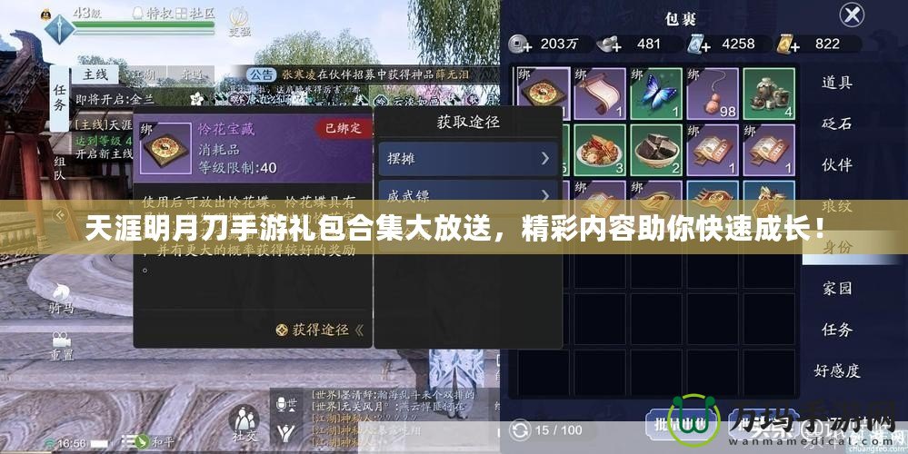 天涯明月刀手游禮包合集大放送，精彩內容助你快速成長！