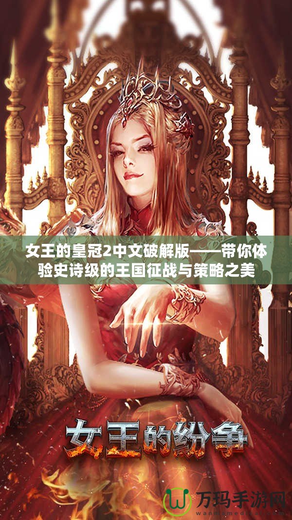 女王的皇冠2中文破解版——帶你體驗史詩級的王國征戰與策略之美