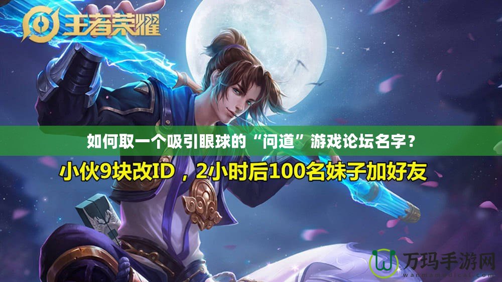 如何取一個吸引眼球的“問道”游戲論壇名字？