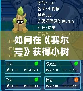 如何在《賽爾號(hào)》獲得小樹精？最全攻略來(lái)啦！
