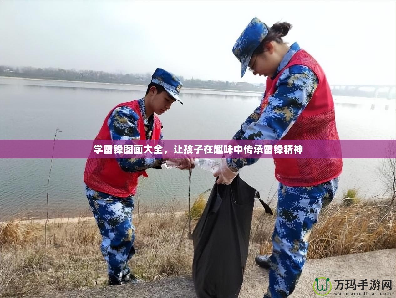 學雷鋒圖畫大全，讓孩子在趣味中傳承雷鋒精神