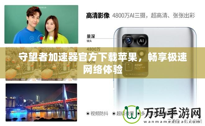 守望者加速器官方下載蘋果，暢享極速網絡體驗