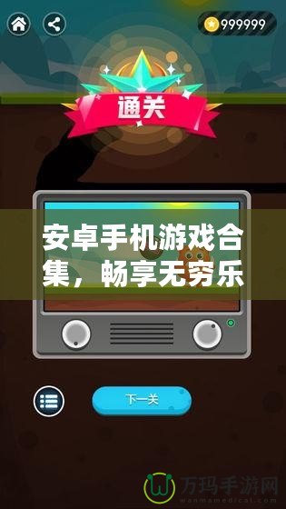 安卓手機游戲合集，暢享無窮樂趣！