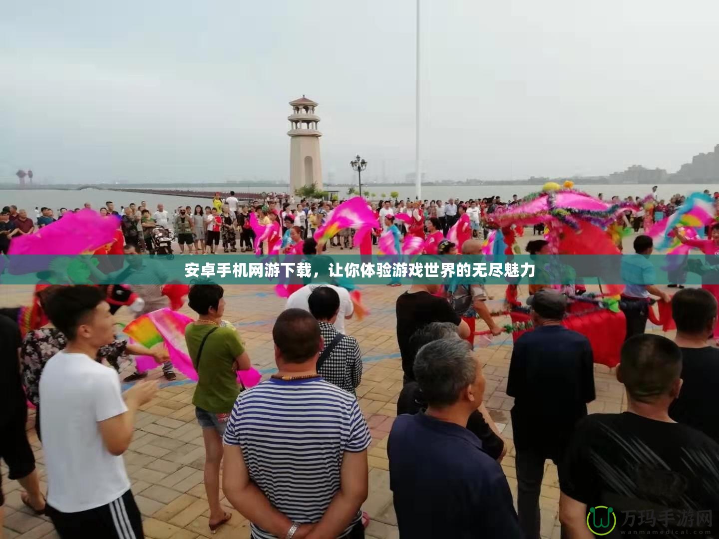 安卓手機(jī)網(wǎng)游下載，讓你體驗(yàn)游戲世界的無(wú)盡魅力