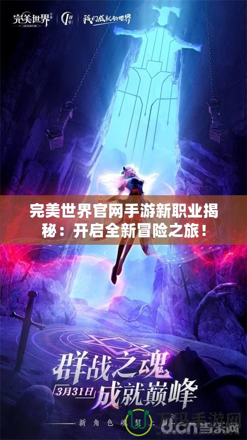 完美世界官網手游新職業揭秘：開啟全新冒險之旅！
