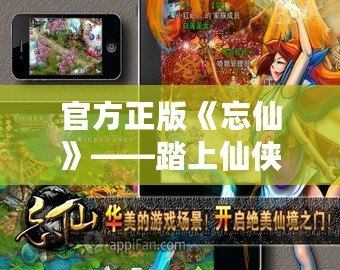 官方正版《忘仙》——踏上仙俠之路，開啟唯美奇幻旅程
