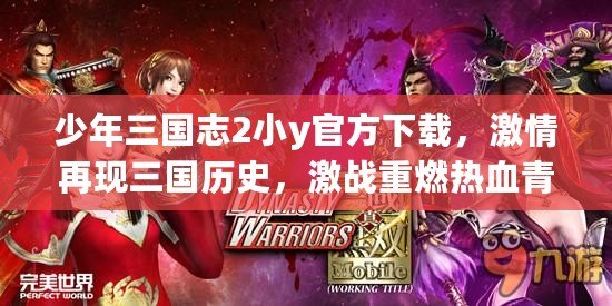少年三國志2小y官方下載，激情再現(xiàn)三國歷史，激戰(zhàn)重燃熱血青春！