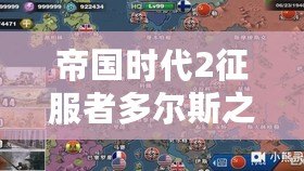 帝國時代2征服者多爾斯之戰：跨越歷史的戰火與榮耀