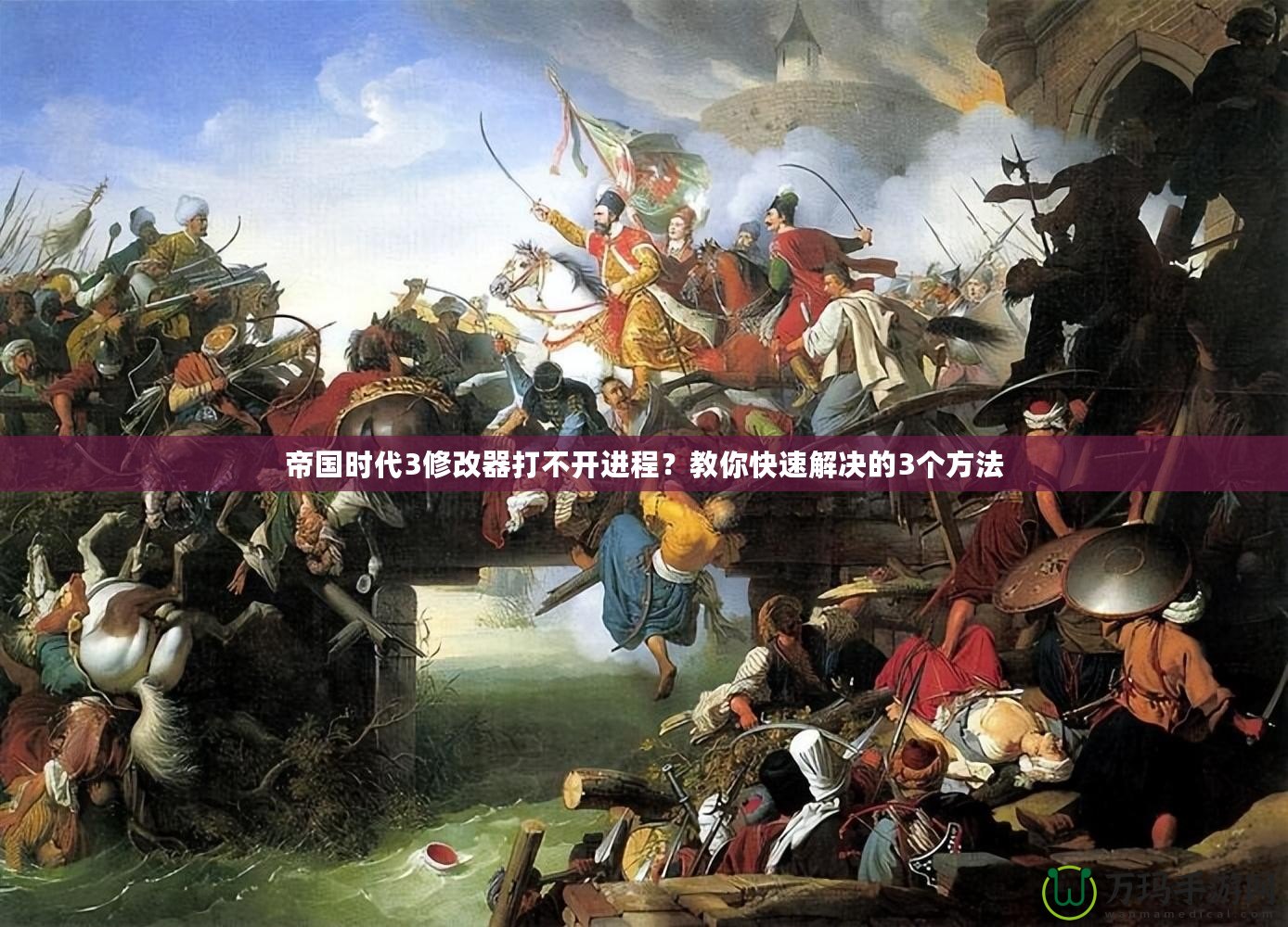 帝國時(shí)代3修改器打不開進(jìn)程？教你快速解決的3個(gè)方法