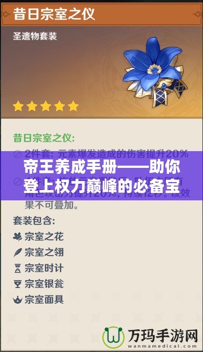 帝王養(yǎng)成手冊——助你登上權(quán)力巔峰的必備寶典