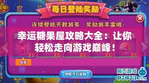 幸運糖果屋攻略大全：讓你輕松走向游戲巔峰！