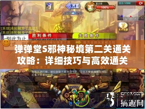 彈彈堂S邪神秘境第二關通關攻略：詳細技巧與高效通關指南