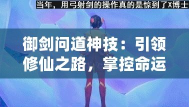 御劍問道神技：引領(lǐng)修仙之路，掌控命運(yùn)之劍
