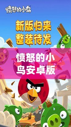 憤怒的小鳥安卓版現(xiàn)在還能玩嗎？經(jīng)典游戲重現(xiàn)，帶你重溫童年時(shí)光！