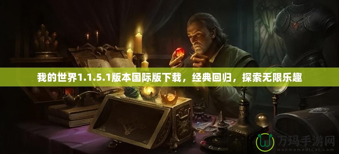我的世界1.1.5.1版本國際版下載，經典回歸，探索無限樂趣