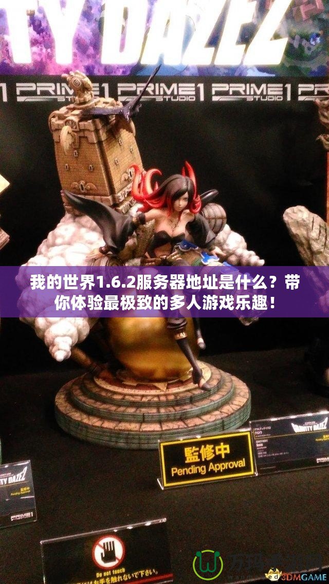 我的世界1.6.2服務(wù)器地址是什么？帶你體驗(yàn)最極致的多人游戲樂趣！