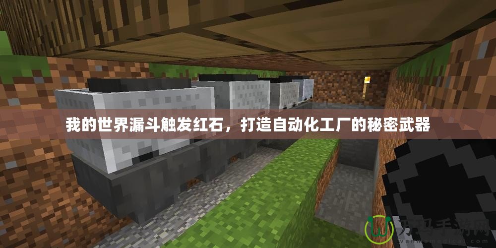 我的世界漏斗觸發紅石，打造自動化工廠的秘密武器