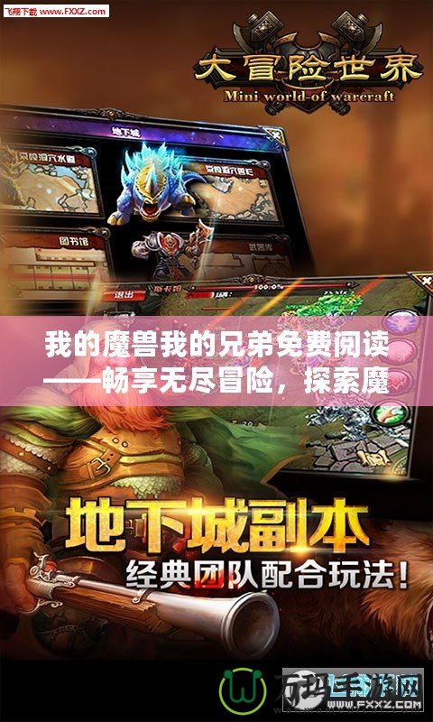 我的魔獸我的兄弟免費(fèi)閱讀——暢享無盡冒險(xiǎn)，探索魔幻世界！