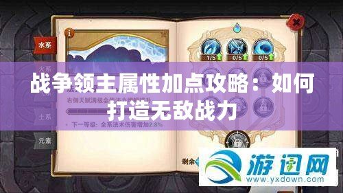 戰爭領主屬性加點攻略：如何打造無敵戰力