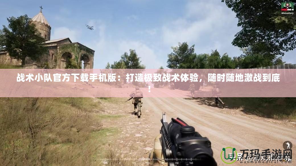 戰(zhàn)術(shù)小隊官方下載手機版：打造極致戰(zhàn)術(shù)體驗，隨時隨地激戰(zhàn)到底！