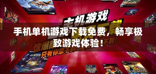 手機(jī)單機(jī)游戲下載免費(fèi)，暢享極致游戲體驗(yàn)！