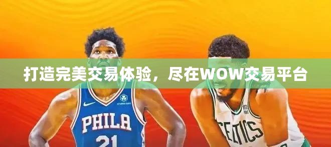 打造完美交易體驗，盡在WOW交易平臺