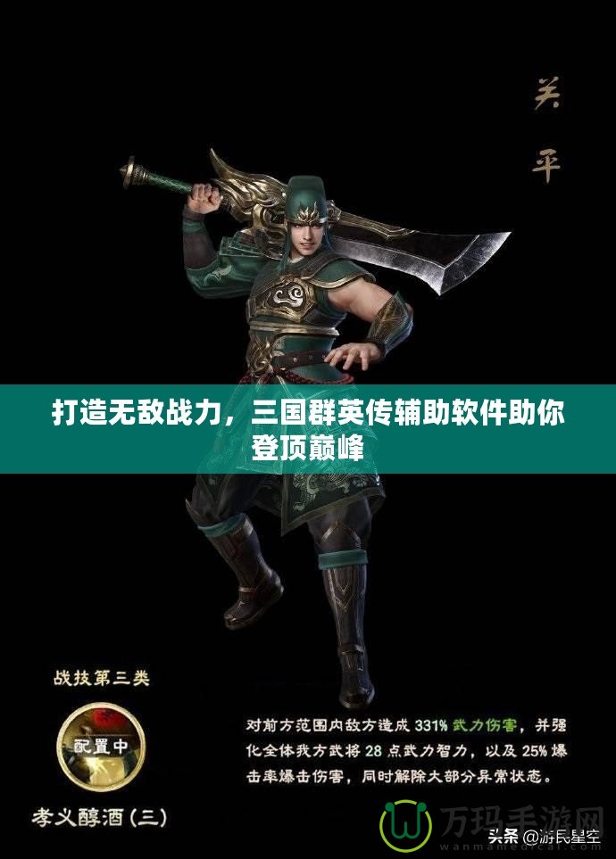 打造無敵戰力，三國群英傳輔助軟件助你登頂巔峰