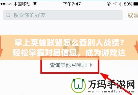 掌上英雄聯(lián)盟怎么查別人戰(zhàn)績？輕松掌握對局信息，成為游戲達(dá)人！