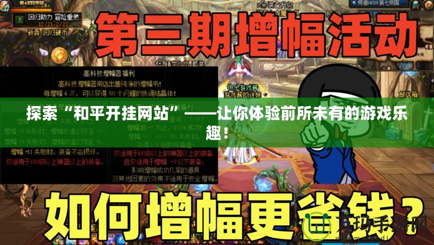 探索“和平開掛網(wǎng)站”——讓你體驗前所未有的游戲樂趣！