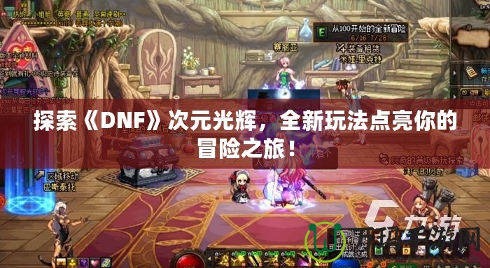 探索《DNF》次元光輝，全新玩法點亮你的冒險之旅！