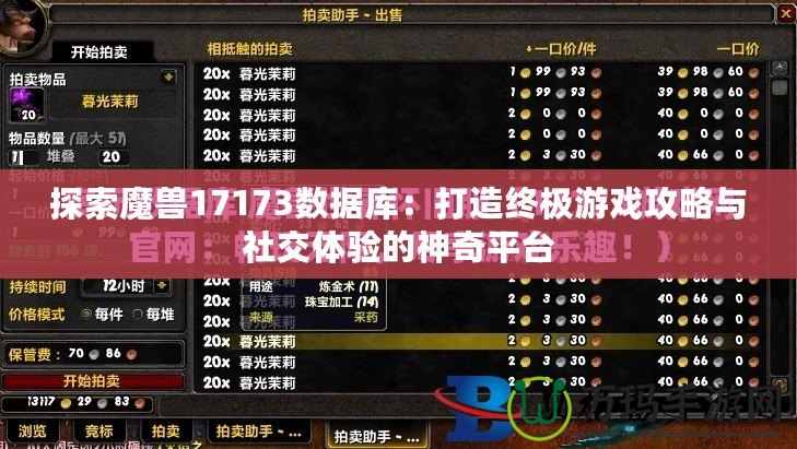 探索魔獸17173數(shù)據(jù)庫：打造終極游戲攻略與社交體驗的神奇平臺