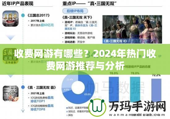 收費(fèi)網(wǎng)游有哪些？2024年熱門(mén)收費(fèi)網(wǎng)游推薦與分析