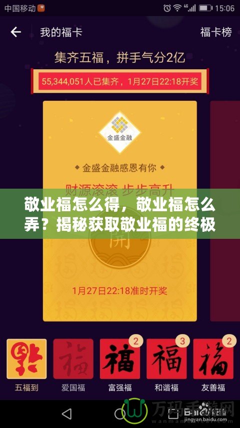敬業福怎么得，敬業福怎么弄？揭秘獲取敬業福的終極攻略！