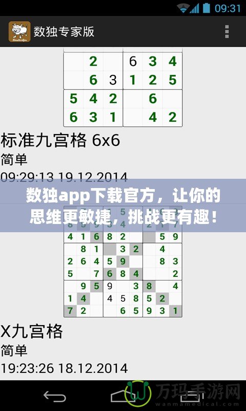 數獨app下載官方，讓你的思維更敏捷，挑戰更有趣！