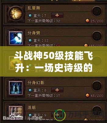 斗戰神50級技能飛升：一場史詩級的力量覺醒！