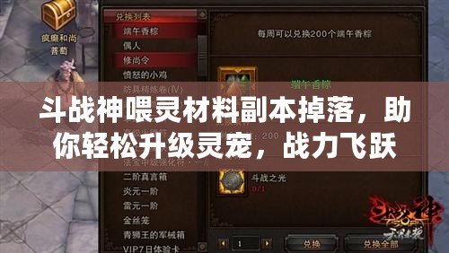 斗戰神喂靈材料副本掉落，助你輕松升級靈寵，戰力飛躍！