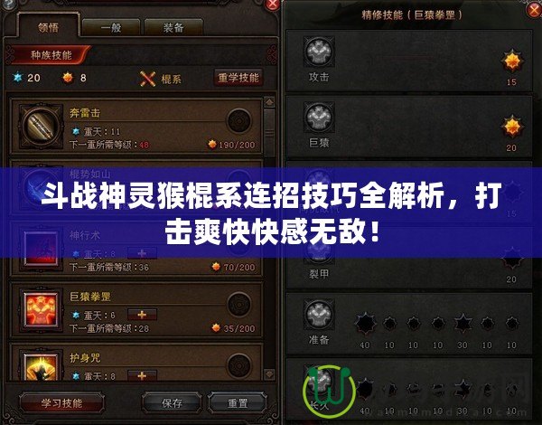 斗戰神靈猴棍系連招技巧全解析，打擊爽快快感無敵！