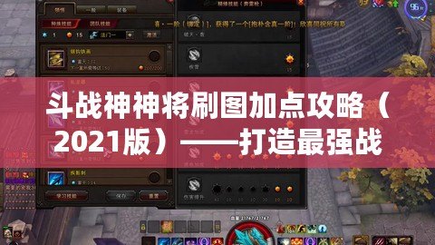 斗戰神神將刷圖加點攻略（2021版）——打造最強戰力，征戰四方！
