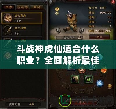 斗戰(zhàn)神虎仙適合什么職業(yè)？全面解析最佳職業(yè)搭配！