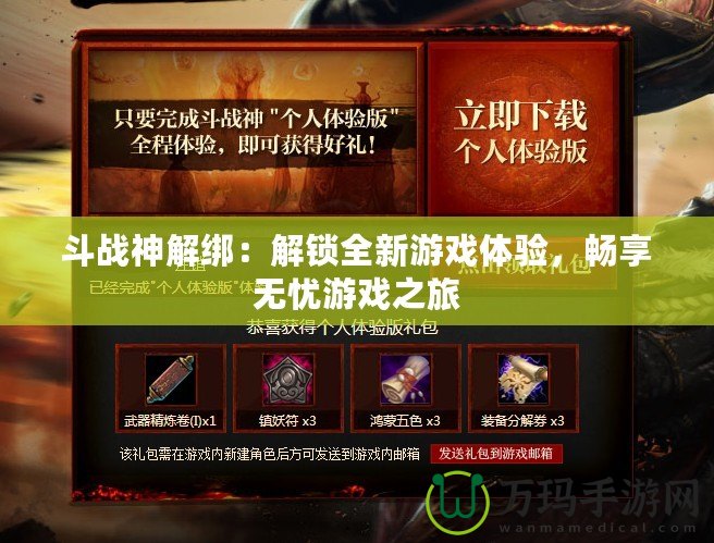 斗戰(zhàn)神解綁：解鎖全新游戲體驗，暢享無憂游戲之旅