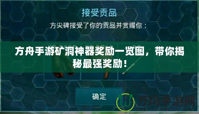 方舟手游礦洞神器獎勵一覽圖，帶你揭秘最強獎勵！
