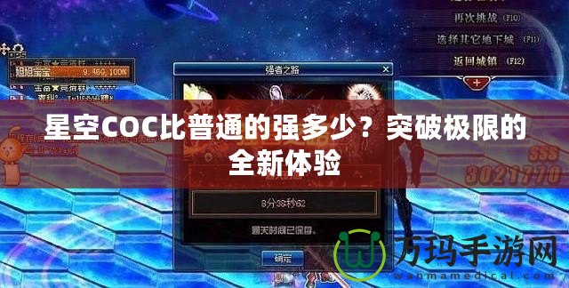 星空COC比普通的強多少？突破極限的全新體驗