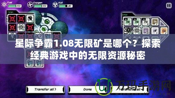 星際爭(zhēng)霸1.08無(wú)限礦是哪個(gè)？探索經(jīng)典游戲中的無(wú)限資源秘密