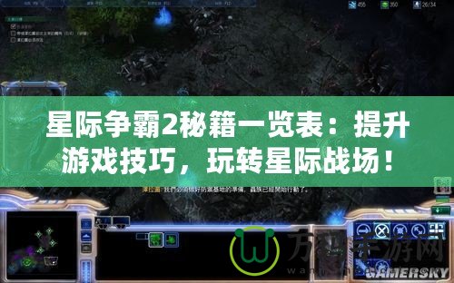 星際爭霸2秘籍一覽表：提升游戲技巧，玩轉星際戰場！