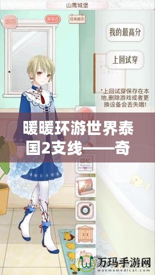 暖暖環游世界泰國2支線——奇幻旅程等你開啟